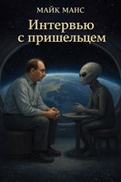 Обложка произведения Интервью с пришельцем