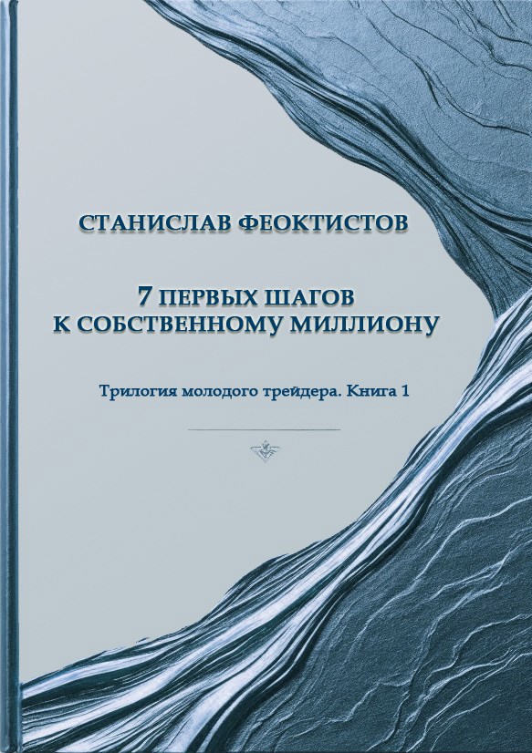 Обложка книги «7 первых шагов к собственному миллиону»