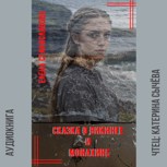 Обложка произведения Сказка о викинге и монахине (аудио)