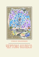 Обложка произведения Чертово колесо