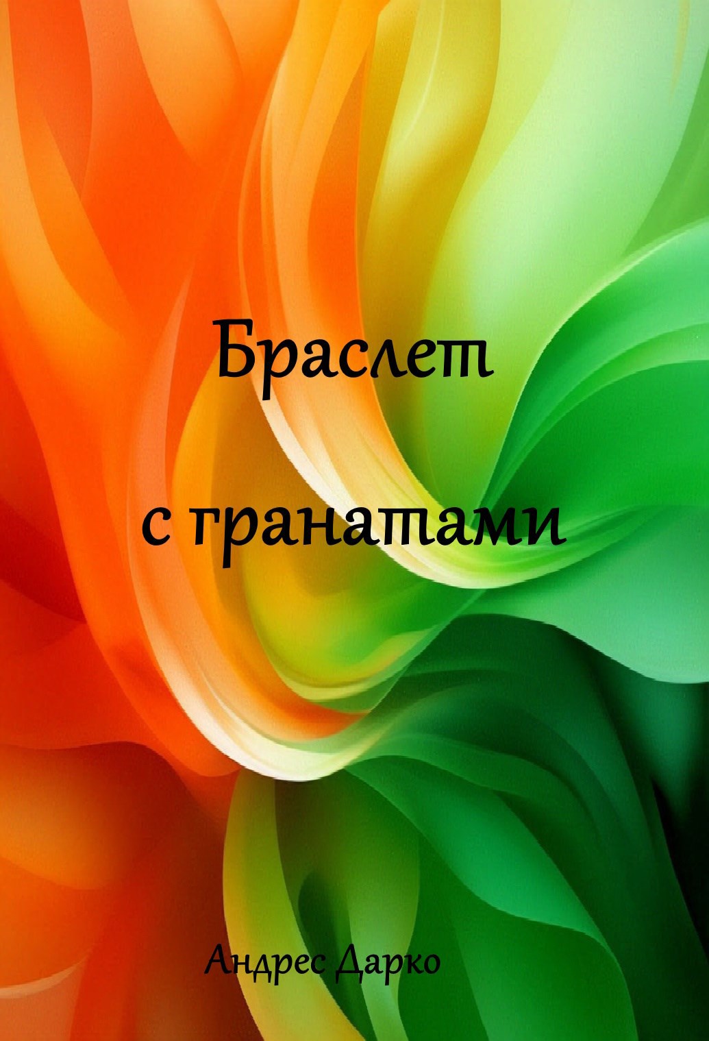 Обложка книги «Браслет с гранатами»