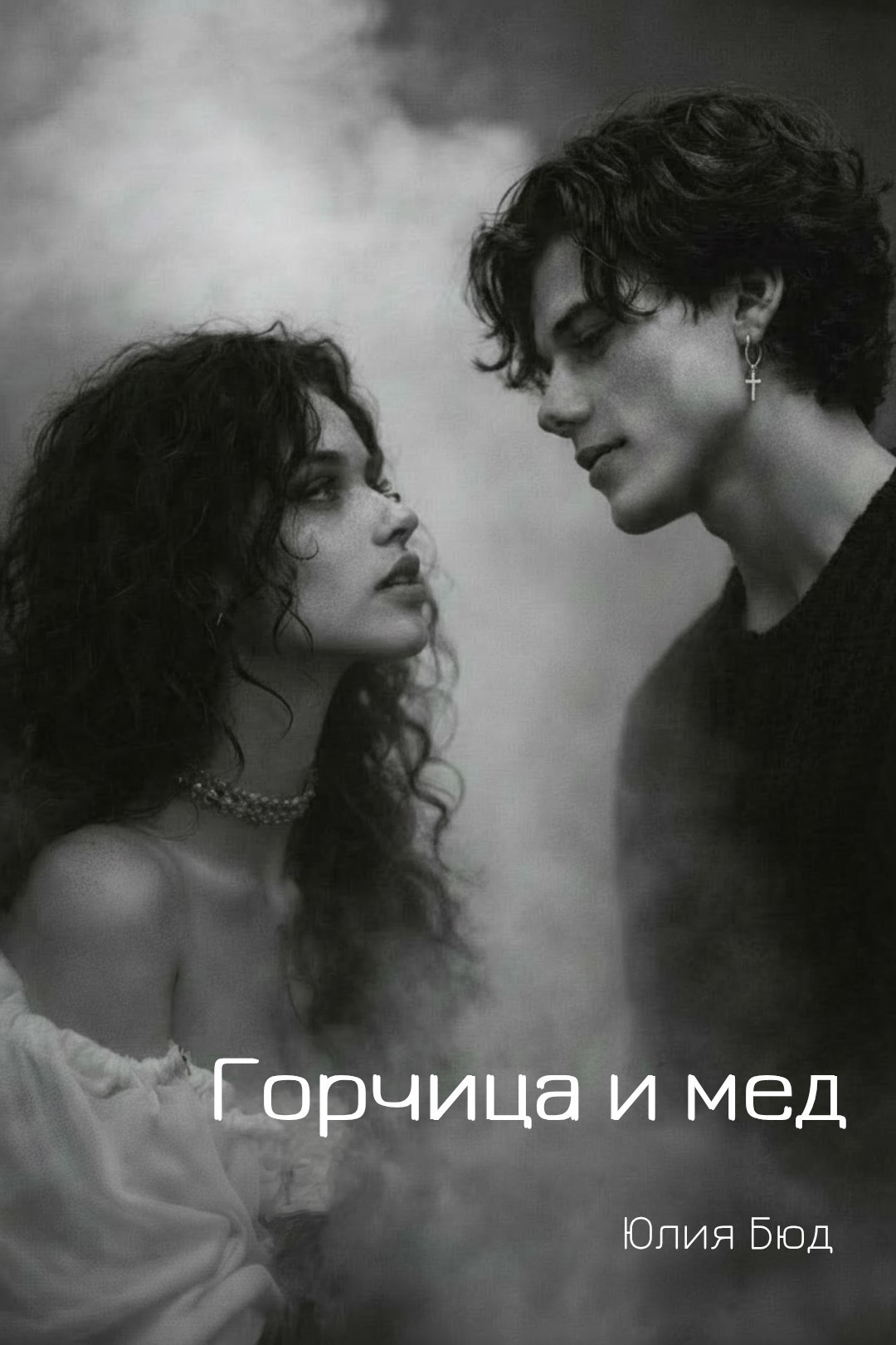 Обложка книги «Горчица и мед»