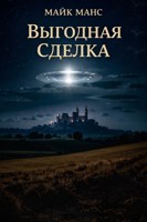 Обложка произведения Выгодная сделка