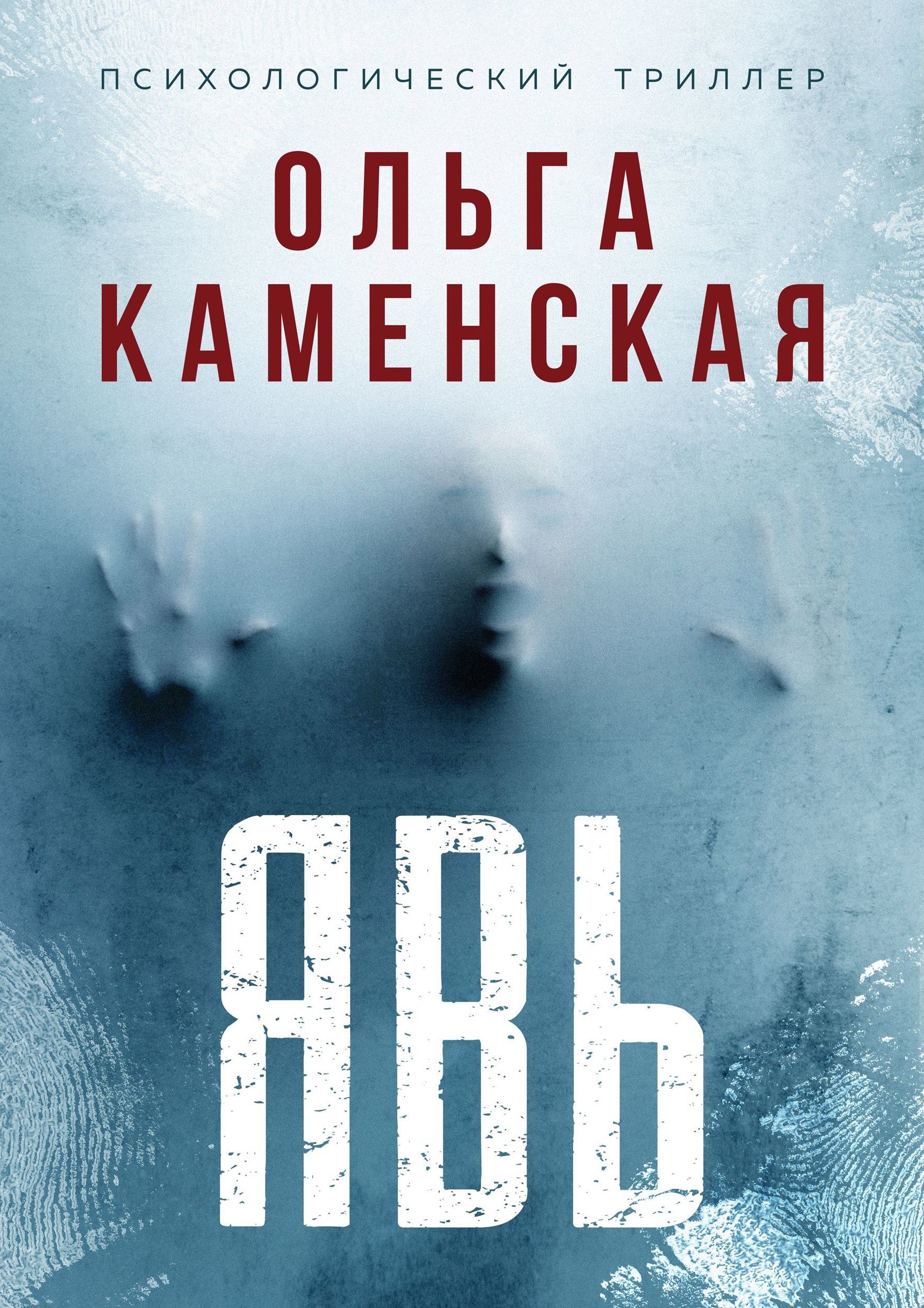 Обложка книги «Явь»