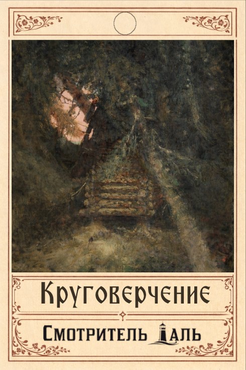 Обложка книги «Круговерчение»