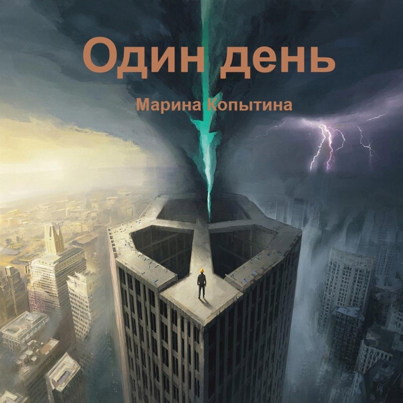 Обложка книги «Один день»