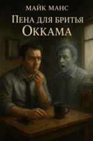 Обложка произведения Пена для бритья Оккама