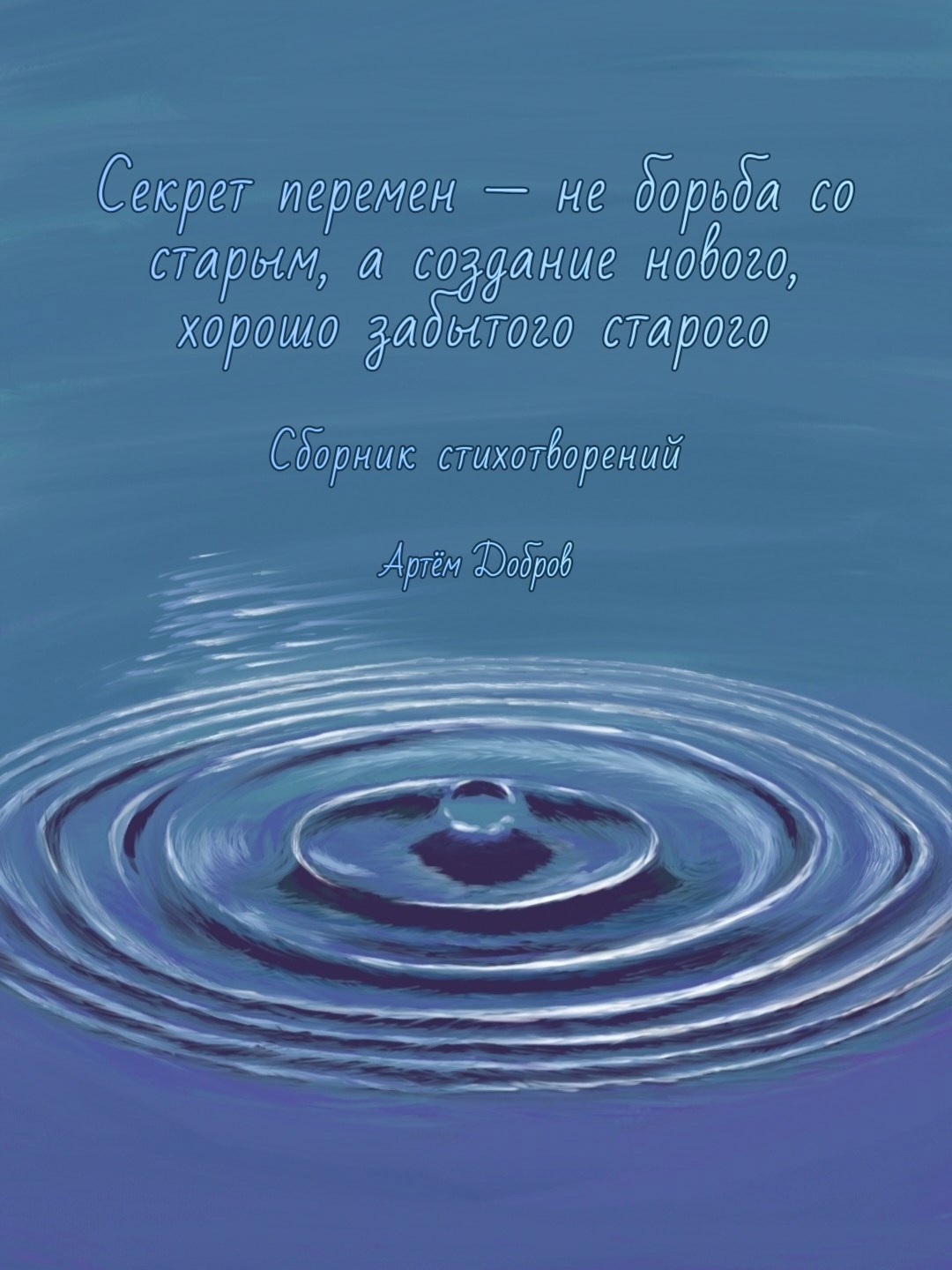 Обложка книги «Секрет перемен - не борьба со старым, а создание нового, хорошо забытого старого»