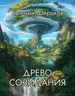 Обложка произведения Древо Созидания