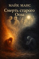 Обложка произведения Смерть старого Ооза
