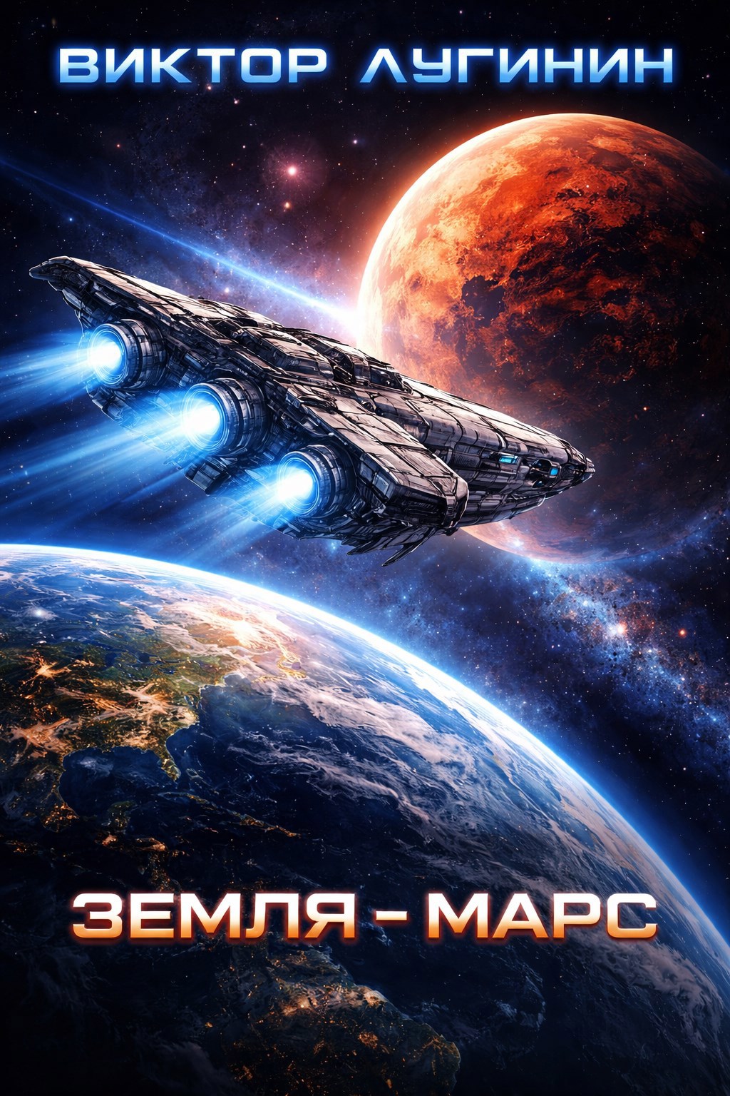Обложка книги «Земля-Марс»