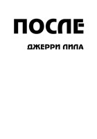 Обложка произведения После