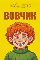 Обложка произведения Вовчик