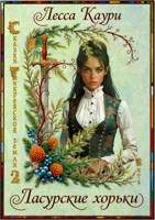 Обложка произведения Ласурские хорьки