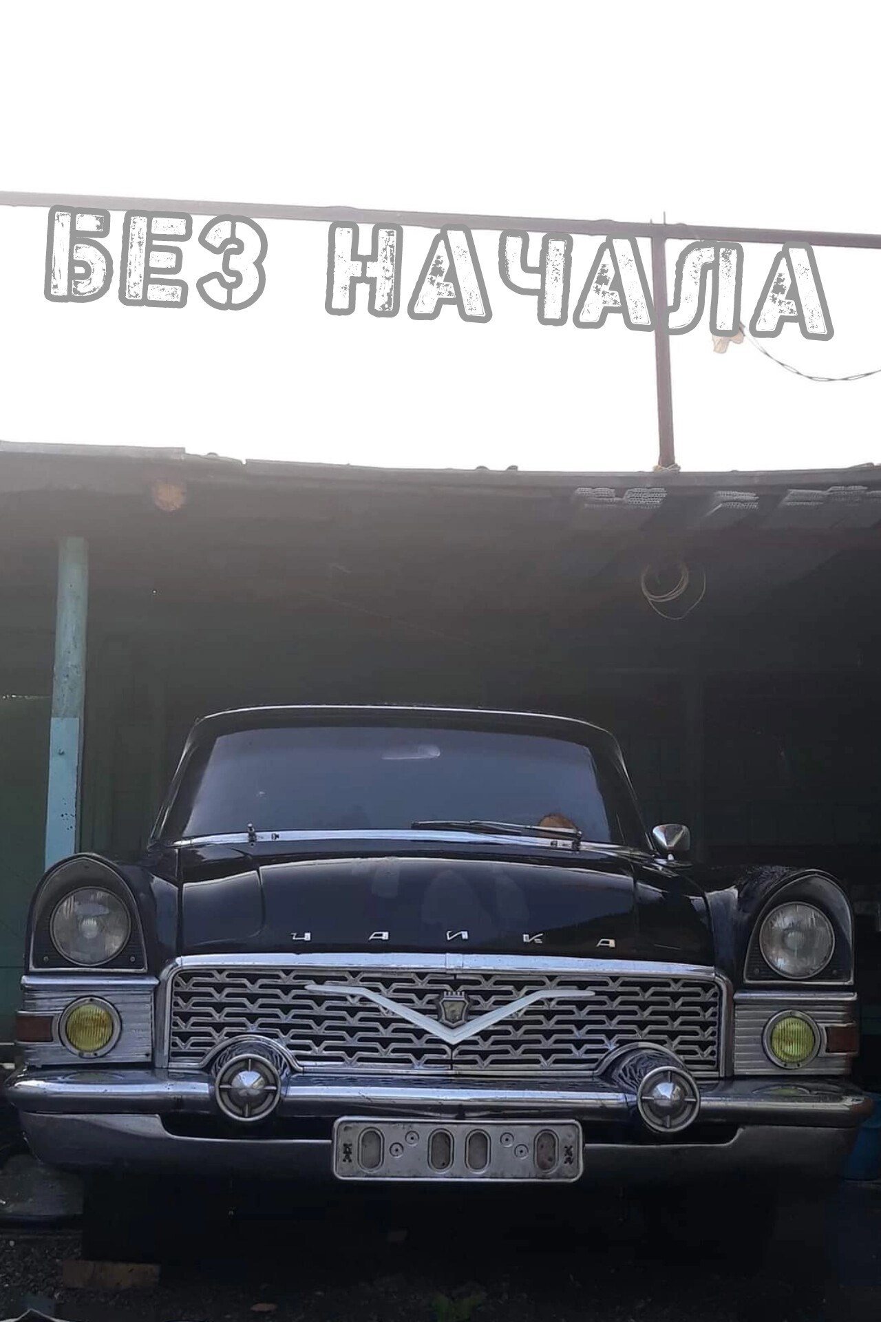 Обложка книги «Без начала»