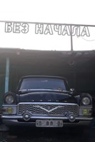 Обложка произведения Без начала