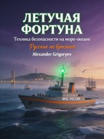 Обложка произведения Летучая Фортуна