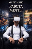 Обложка произведения Работа мечты