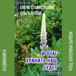 Обложка произведения ...И очаг хранить наш будет (аудио)