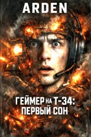 Обложка произведения Геймер на Т-34: Первый сон