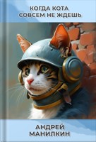 Обложка произведения КОГДА КОТА СОВСЕМ НЕ ЖДЕШЬ