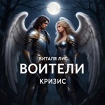 Обложка произведения Воители. Кризис.