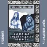 Обложка произведения Сказка для людей среднего возраста (аудио)