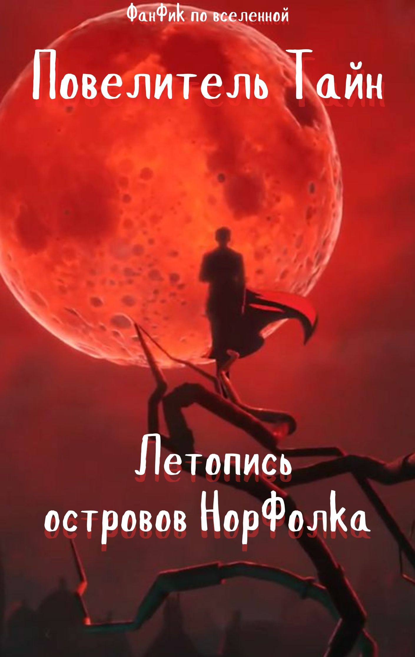 Обложка книги «Летопись островов Норфолка»