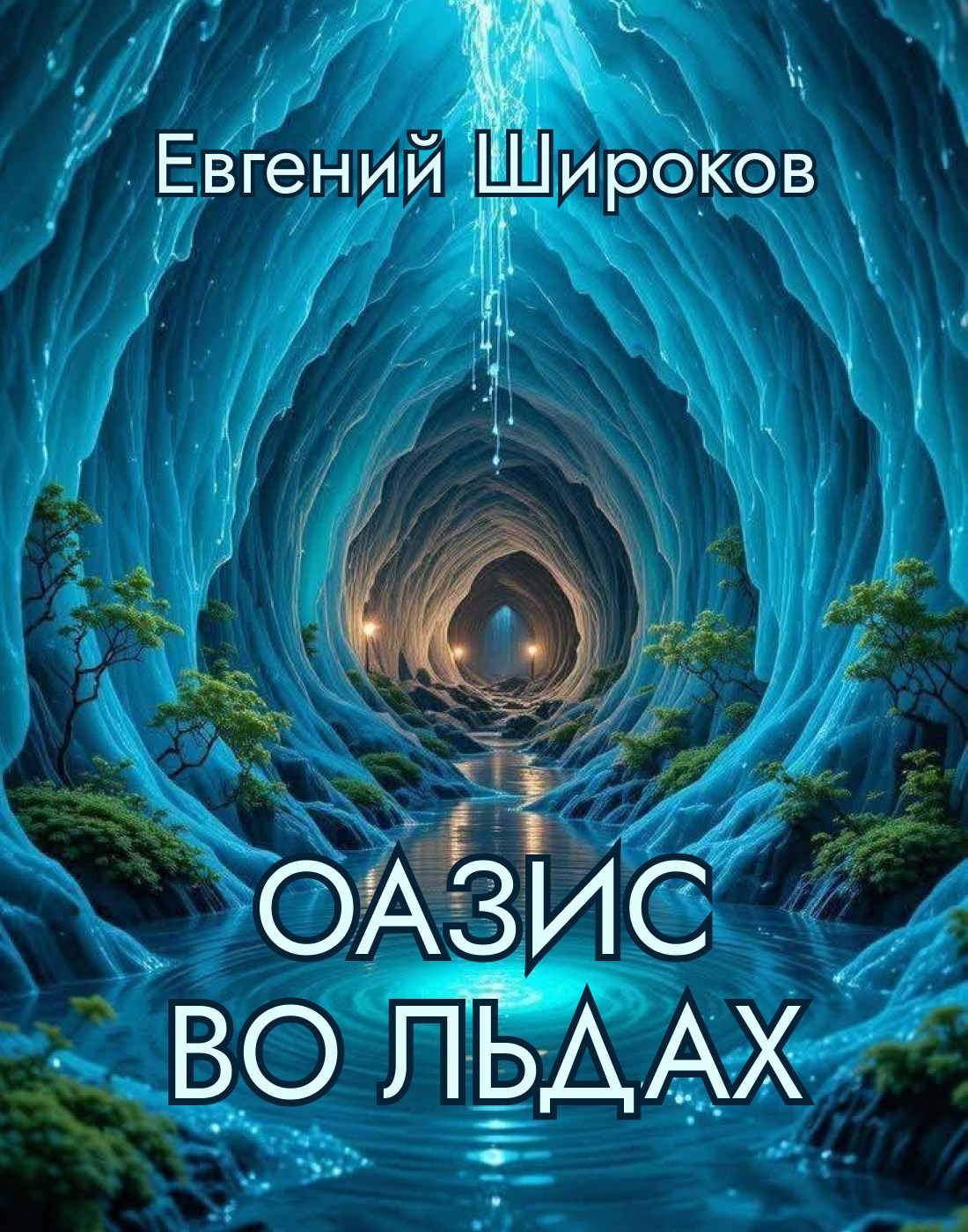 Обложка книги «Оазис во льдах»