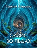 Обложка произведения Оазис во льдах
