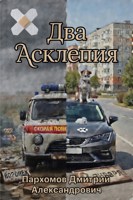 Обложка произведения Два Асклепия