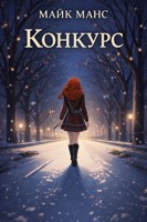 Обложка произведения Конкурс