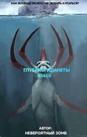 Обложка произведения Глубины планеты 4546B