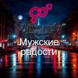 Обложка произведения Клуб «Ночные забавы»: «Мужские радости»