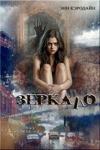 Обложка книги «Зеркало»