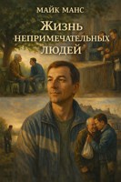 Обложка произведения Жизнь непримечательных людей