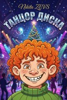 Обложка произведения Танцор диска