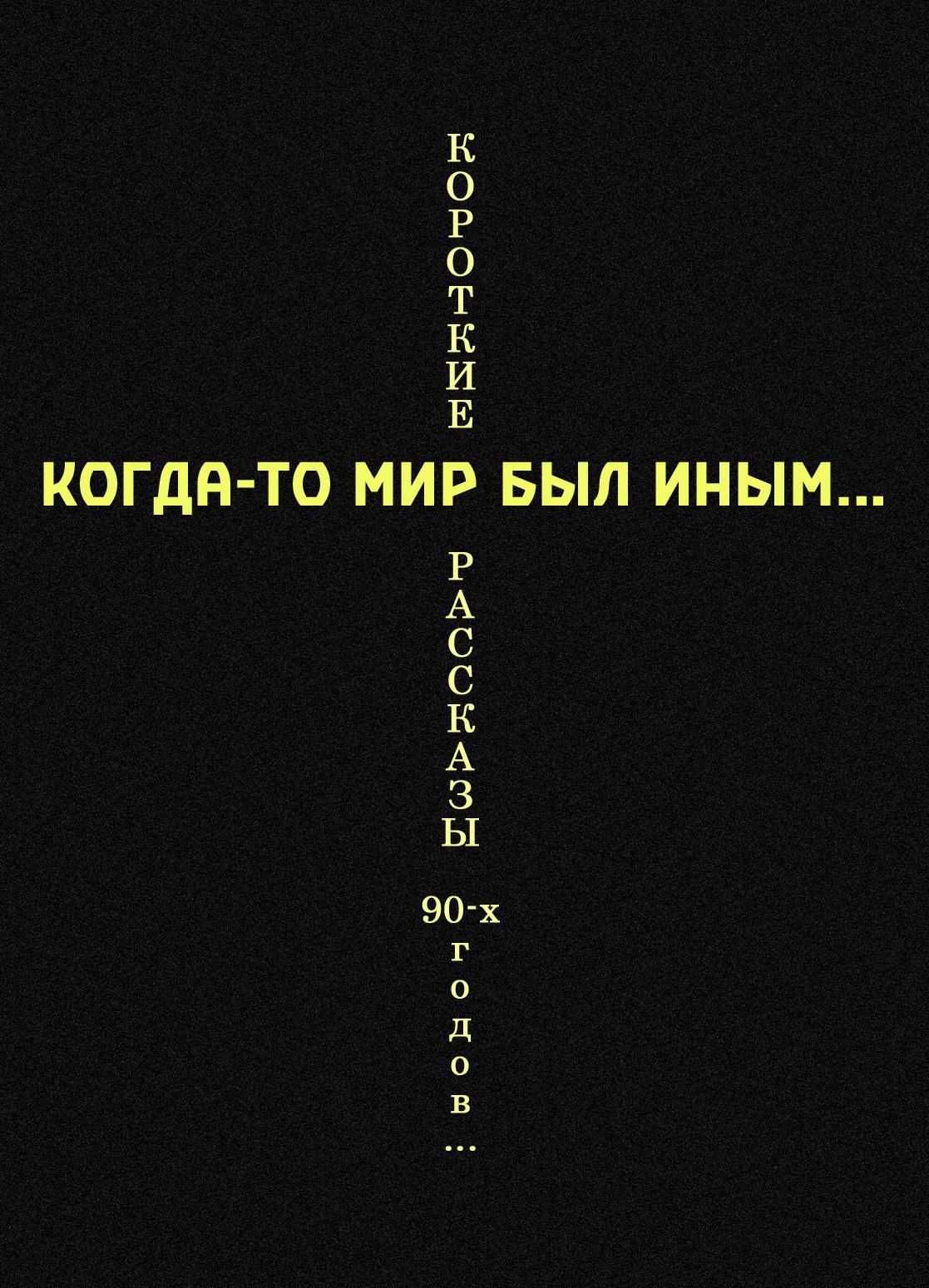 Обложка книги «Когда-то мир был иным... (Короткие рассказы 90-х годов)»