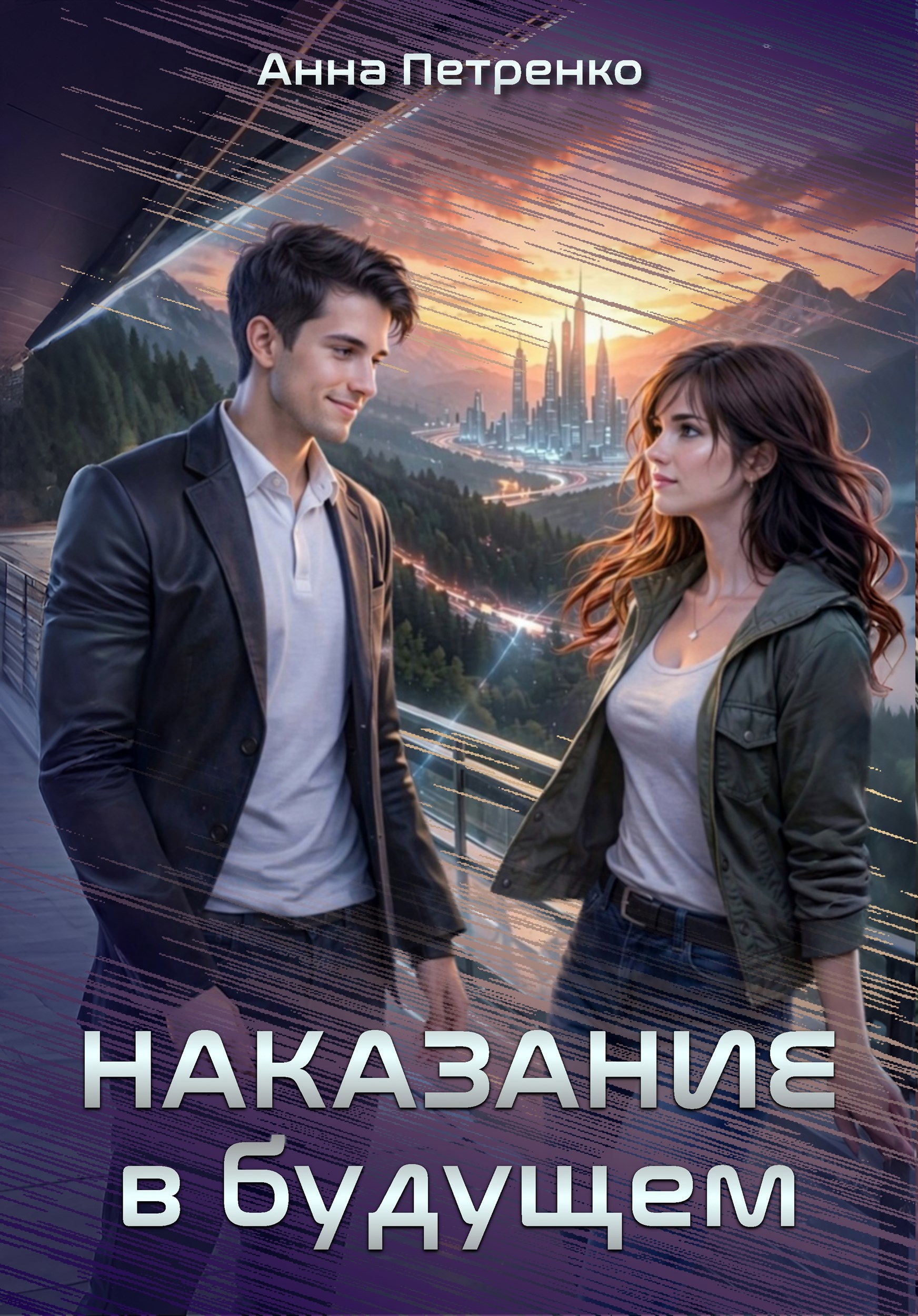 Обложка книги «Наказание в будущем»