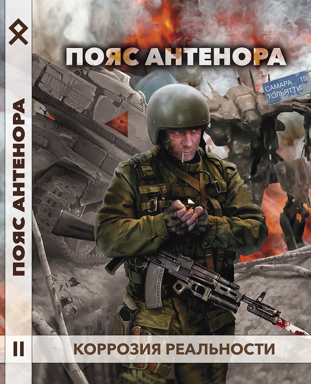 Обложка книги «Пояс Антенора. Коррозия реальности II»