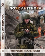 Обложка произведения Пояс Антенора. Коррозия реальности II