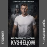 Обложка произведения Называйте меня Кузнецом (аудио)
