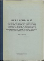 Обложка произведения Перечень № 17 органов управления, соединений, кораблей, частей и учреждений СФ и БелВФл, входивших в состав действующей армии