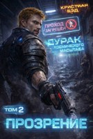 Обложка произведения Прозрение. Том 2