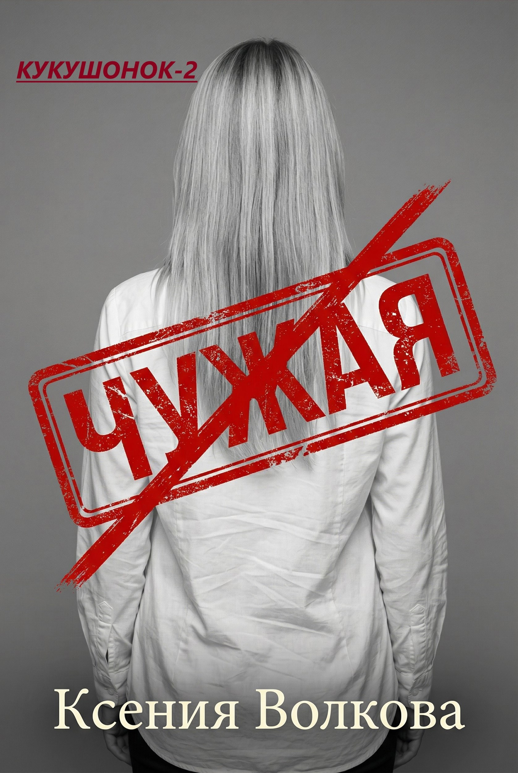 Обложка книги «Чужая»