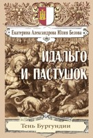 Обложка произведения Идальго и пастушок