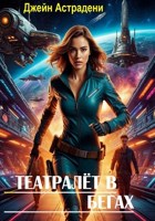Обложка произведения Театралёт в бегах
