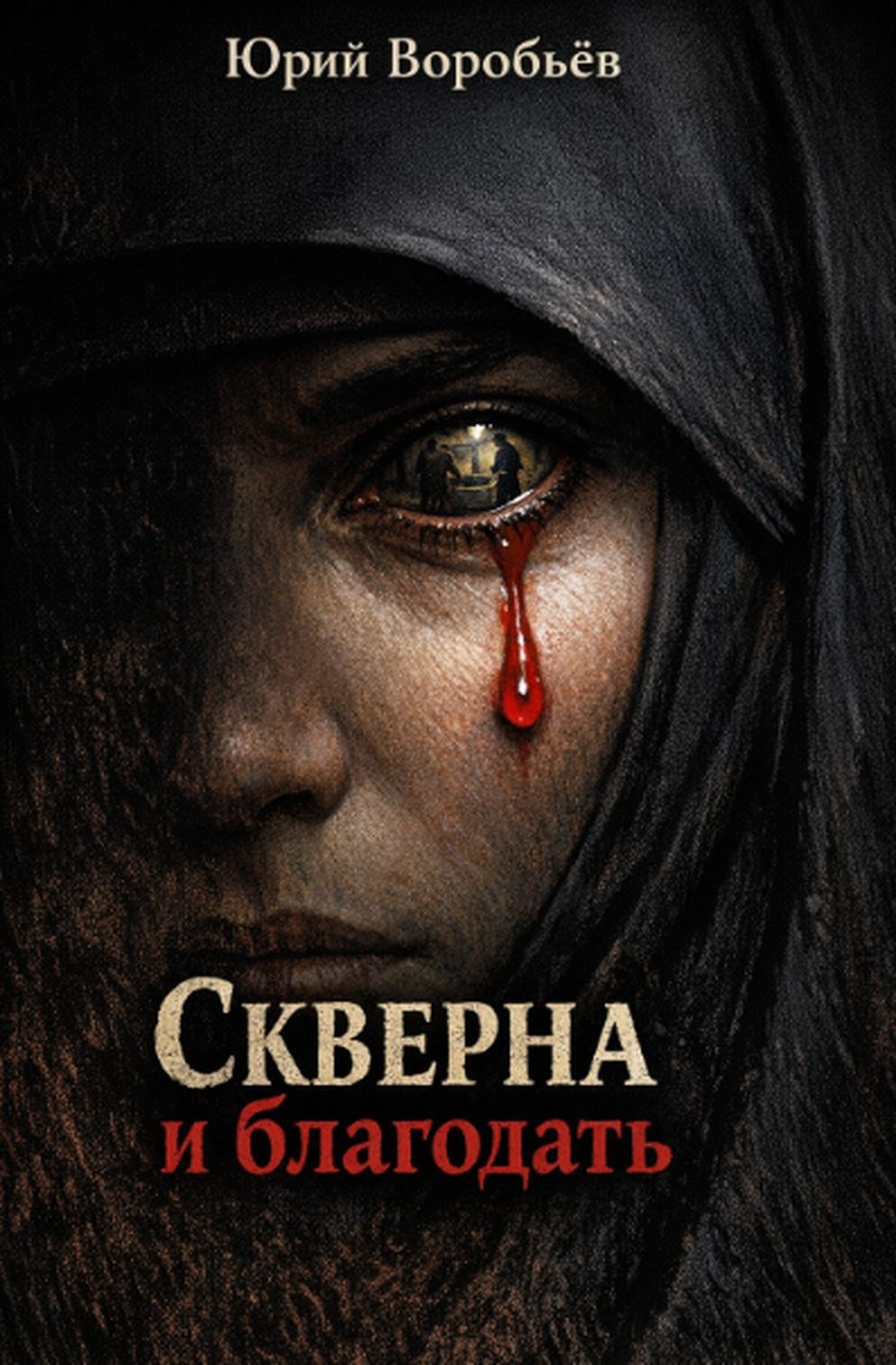 Обложка книги «Скверна и благодать»