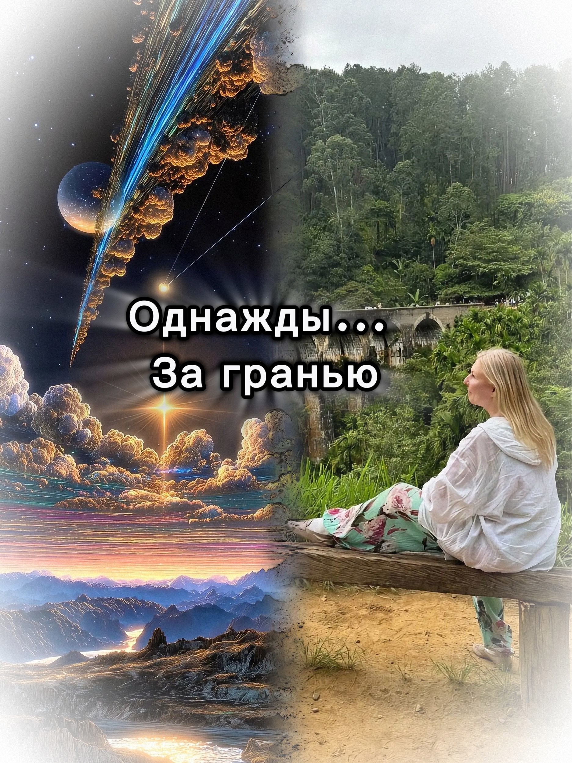 Обложка книги «Космические Ловушки или самоучитель Астропсихологии.»