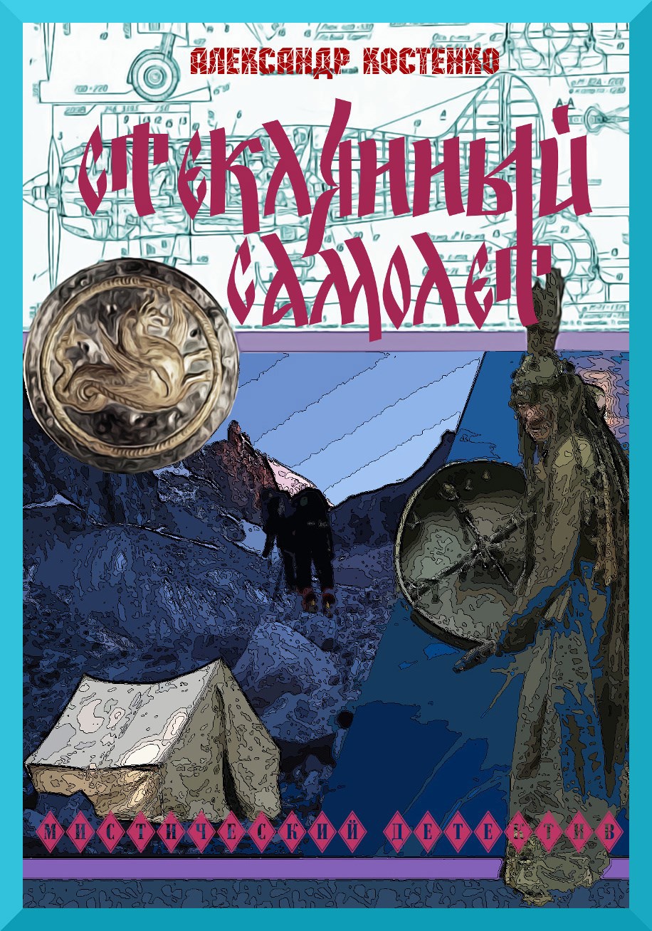 Обложка книги «Стеклянный самолёт»